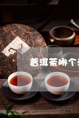 普洱茶哪个淘宝店靠谱/2023093082504