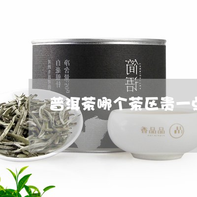 普洱茶哪个茶区贵一点/2023120618350