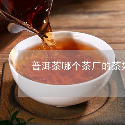 普洱茶哪个茶厂的茶好/2023080380503