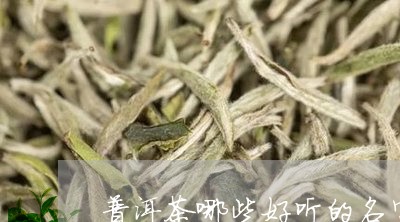 普洱茶哪些好听的名字/2023100508481