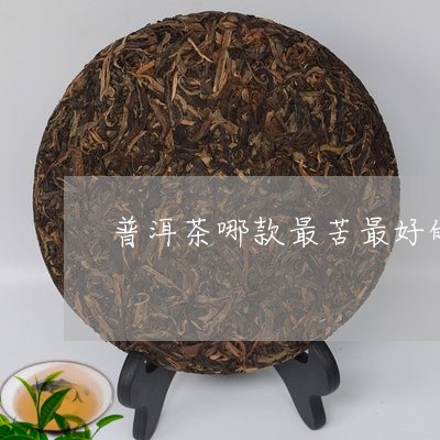 普洱茶哪款最苦最好的茶/2023110644938