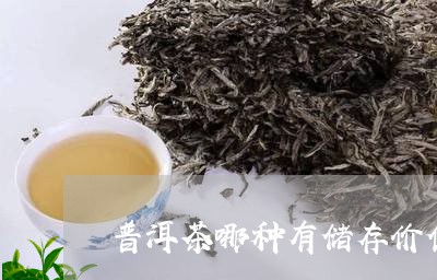 普洱茶哪种有储存价值/2023100725150