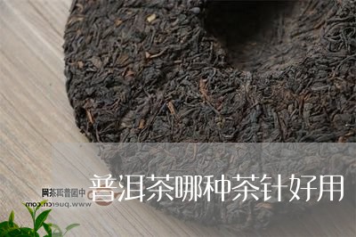 普洱茶哪种茶针好用/2023120590383