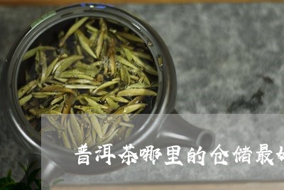 普洱茶哪里的仓储最好/2023100508406