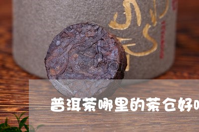 普洱茶哪里的茶仓好喝又便宜/2023052931603