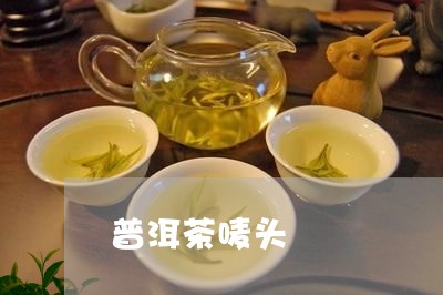 普洱茶唛头/2023090654049