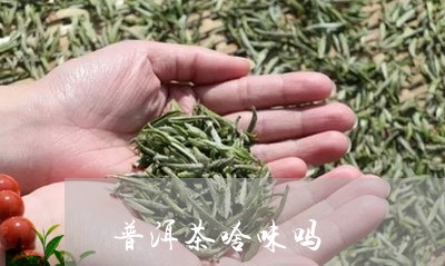 普洱茶啥味吗/2023042522600