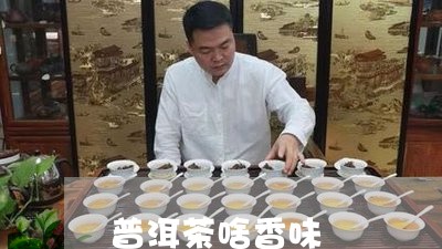 普洱茶啥香味/2023042763860