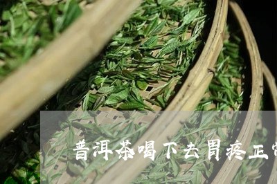 普洱茶喝下去胃疼正常吗/2023102477179