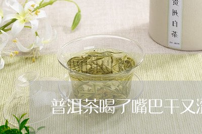 普洱茶喝了嘴巴干又涩/2023062398381