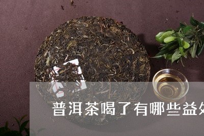 普洱茶喝了有哪些益处/2023080338282