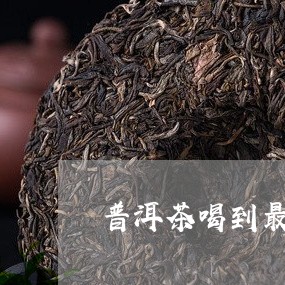 普洱茶喝到最后口感甜/2023073182838