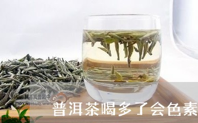 普洱茶喝多了会色素沉着吗/2023051429572