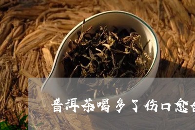 普洱茶喝多了伤口愈合/2023080199381