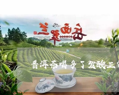 普洱茶喝多了发酸正常吗/2023103112605