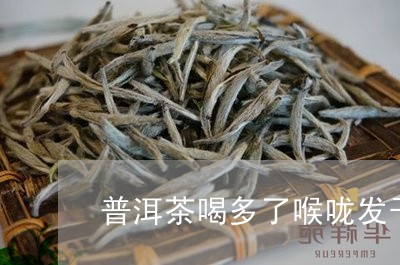 普洱茶喝多了喉咙发干/2023062403727