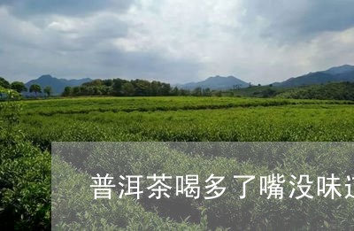 普洱茶喝多了嘴没味道/2023120663735