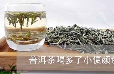 普洱茶喝多了小便颜色/2023080148272