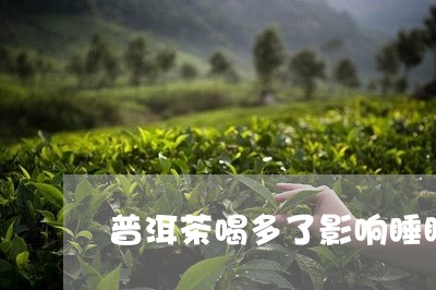 普洱茶喝多了影响睡眠/2023080136260