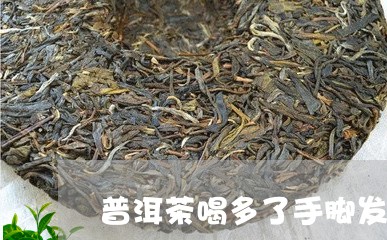 普洱茶喝多了手脚发软/2023062530704