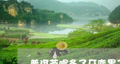 普洱茶喝多了牙变黑了/2023062180505