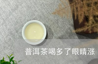 普洱茶喝多了眼睛涨/2023110995050