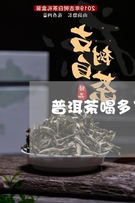 普洱茶喝多了脸色发黄是咋回事/2023121659393