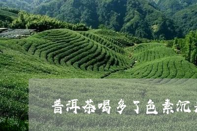 普洱茶喝多了色素沉着/2023080207150