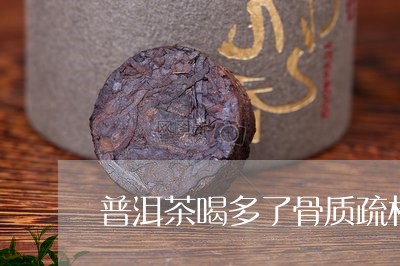 普洱茶喝多了骨质疏松/2023100781916