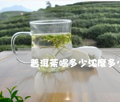 普洱茶喝多少浓度多少/2023080203825