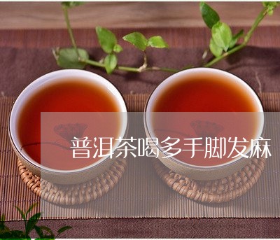 普洱茶喝多手脚发麻/2023091352815