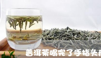 普洱茶喝完了手指头疼/2023072250583