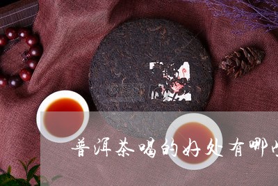 普洱茶喝的好处有哪些呢/2023081781826