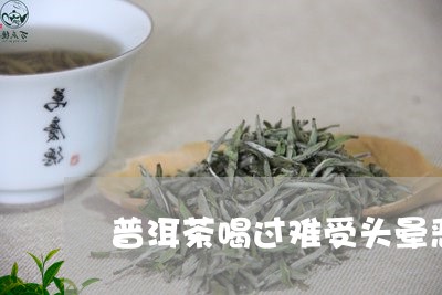 普洱茶喝过难受头晕恶心/2023082739692