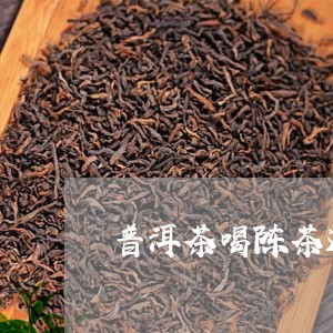 普洱茶喝陈茶还是新茶好/2023103109493