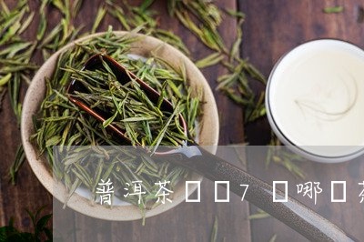 普洱茶嘜號7為哪個茶廠7540普洱茶嘜號什麼意思