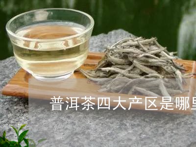 普洱茶四大产区是哪里/2023092737391