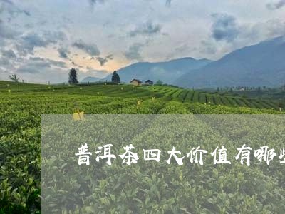 普洱茶四大价值有哪些/2023072303025