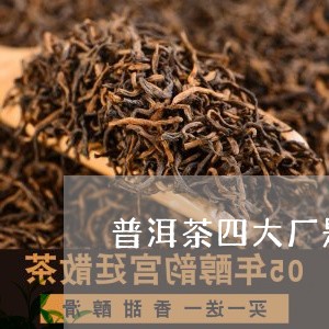 普洱茶四大厂是哪四个/2023061490616