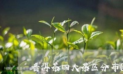 普洱茶四大茶区分布图/2023061907161