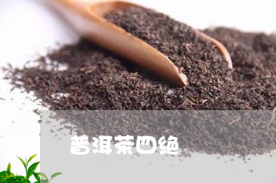 普洱茶四绝/2023081507459