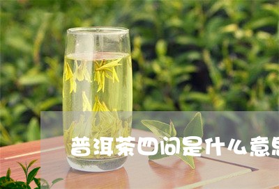 普洱茶四问是什么意思/2023061823725