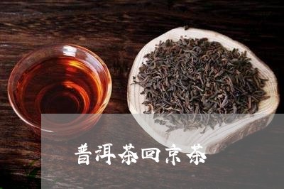 普洱茶回京茶/2023042822647