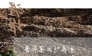 普洱茶回炉再造/2023102677472