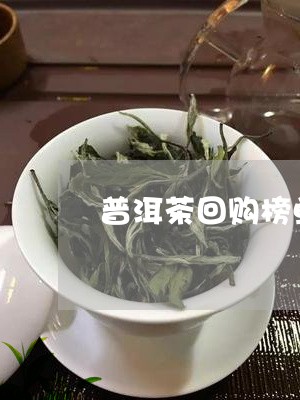 普洱茶回购榜单/2023102662502