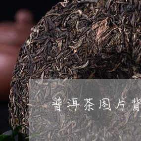 普洱茶图片背景虚化/2023091426248