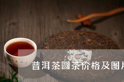 普洱茶圆茶价格及图片/2023080298471