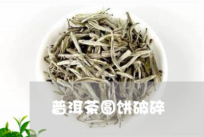 普洱茶圆饼破碎/2023091471503