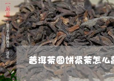 普洱茶圆饼紧茶怎么敲/2023080319585