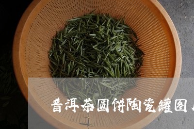 普洱茶圆饼陶瓷罐图片/2023120779715